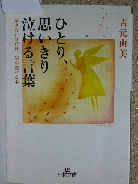 ひとり、思いっきり泣ける言葉　吉元由美(著)